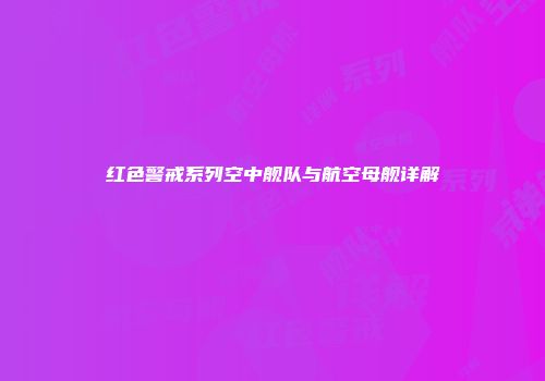红色警戒系列空中舰队与航空母舰详解