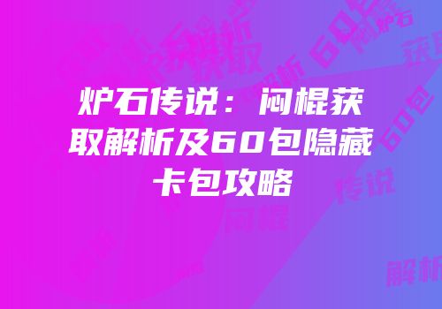炉石传说：闷棍获取解析及60包隐藏卡包攻略