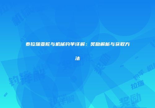 泰拉瑞亚舵与机械钓竿详解：奖励解析与获取方法