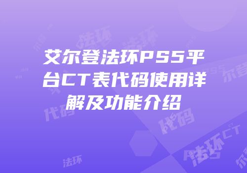 艾尔登法环PS5平台CT表代码使用详解及功能介绍