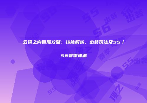 云顶之弈巨魔攻略：技能解析、出装玩法及S5／S6赛季详解