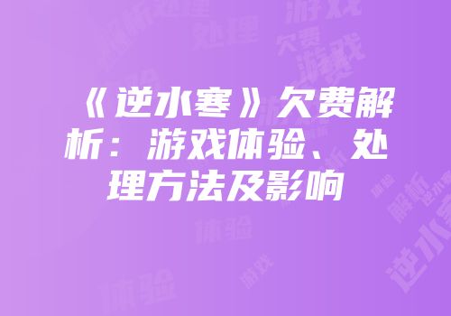 《逆水寒》欠费解析：游戏体验、处理方法及影响