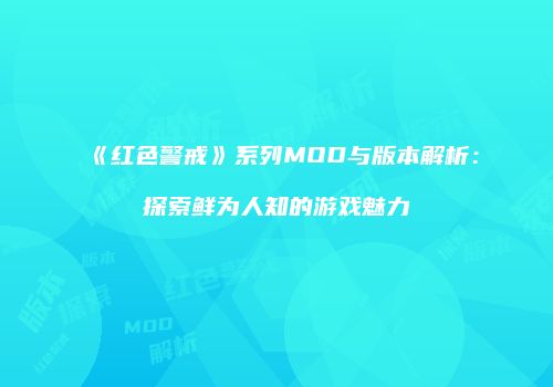 《红色警戒》系列MOD与版本解析：探索鲜为人知的游戏魅力