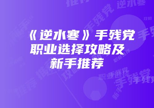 《逆水寒》手残党职业选择攻略及新手推荐