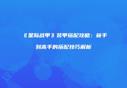 《星际战甲》装甲搭配攻略：新手到高手的搭配技巧解析