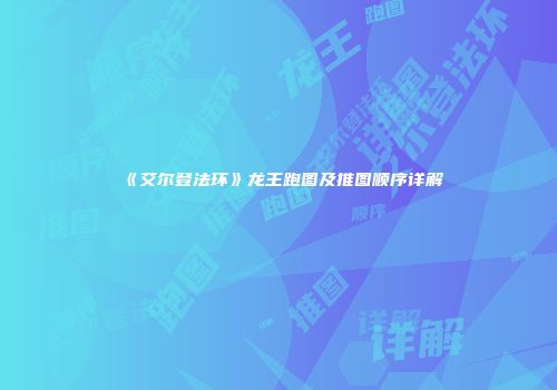 《艾尔登法环》龙王跑图及推图顺序详解