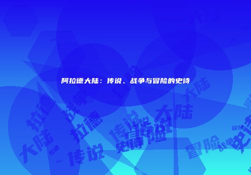 阿拉德大陆：传说、战争与冒险的史诗