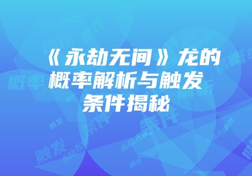 《永劫无间》龙的概率解析与触发条件揭秘