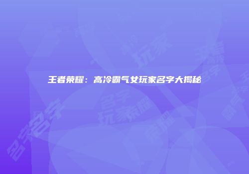王者荣耀：高冷霸气女玩家名字大揭秘