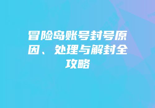 冒险岛账号封号原因、处理与解封全攻略