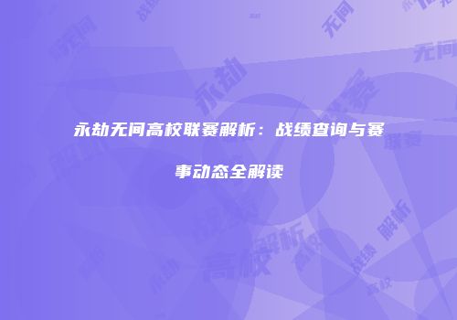 永劫无间高校联赛解析：战绩查询与赛事动态全解读