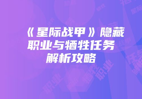 《星际战甲》隐藏职业与牺牲任务解析攻略