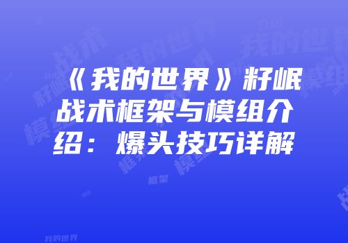 《我的世界》籽岷战术框架与模组介绍：爆头技巧详解