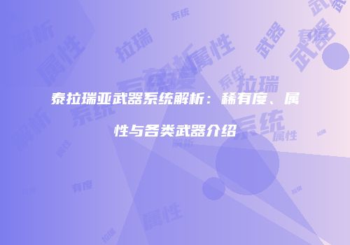 泰拉瑞亚武器系统解析：稀有度、属性与各类武器介绍