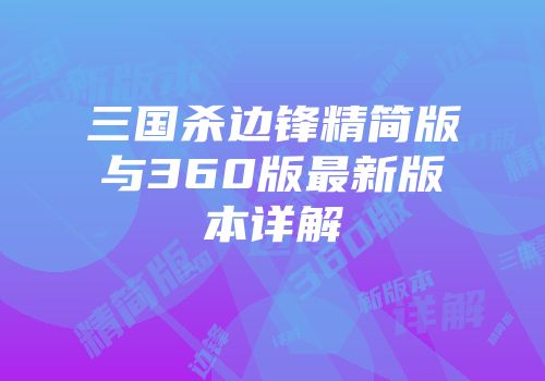 三国杀边锋精简版与360版最新版本详解