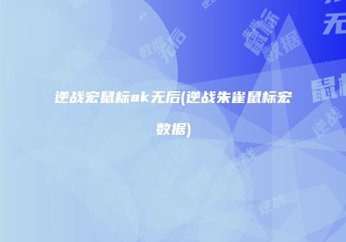 逆战宏鼠标ak无后(逆战朱雀鼠标宏数据)