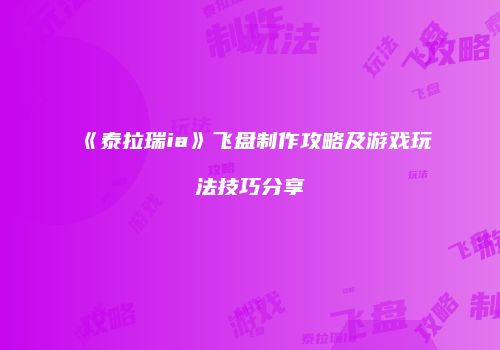 《泰拉瑞ia》飞盘制作攻略及游戏玩法技巧分享