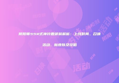 阴阳师SSR式神铃鹿御前解析：上线时间、召唤活动、新皮肤及攻略