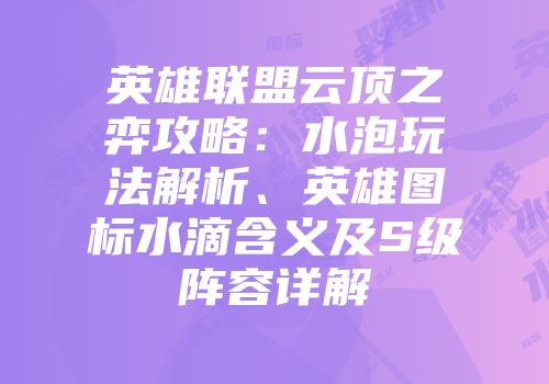 英雄联盟云顶之弈攻略：水泡玩法解析、英雄图标水滴含义及S级阵容详解