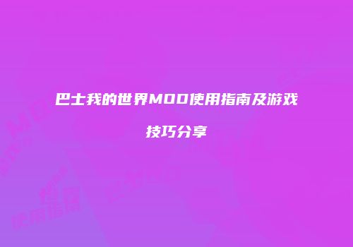 巴士我的世界MOD使用指南及游戏技巧分享