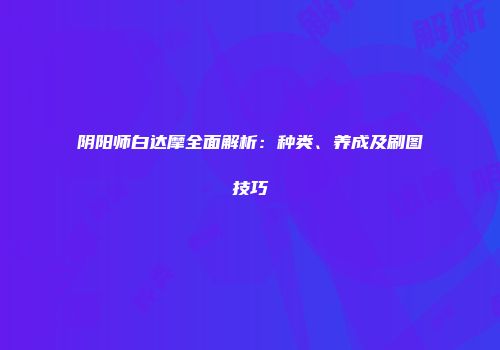 阴阳师白达摩全面解析：种类、养成及刷图技巧