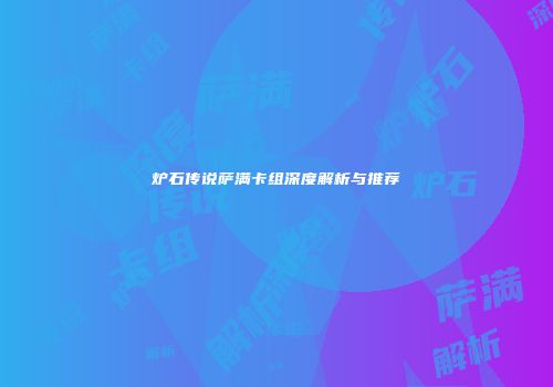 炉石传说萨满卡组深度解析与推荐