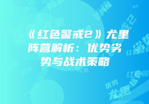 《红色警戒2》尤里阵营解析：优势劣势与战术策略