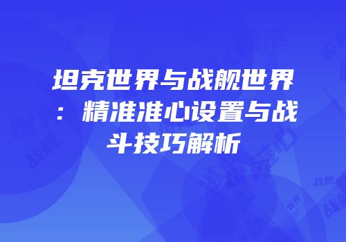 坦克世界与战舰世界：精准准心设置与战斗技巧解析