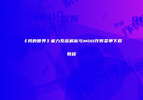 《我的世界》能力系统解析与MOD作弊菜单下载教程
