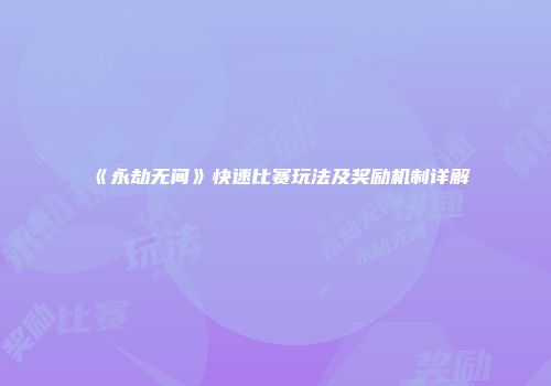 《永劫无间》快速比赛玩法及奖励机制详解