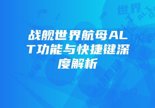 战舰世界航母ALT功能与快捷键深度解析