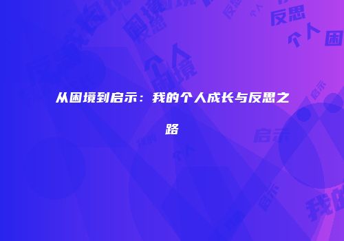 从困境到启示：我的个人成长与反思之路