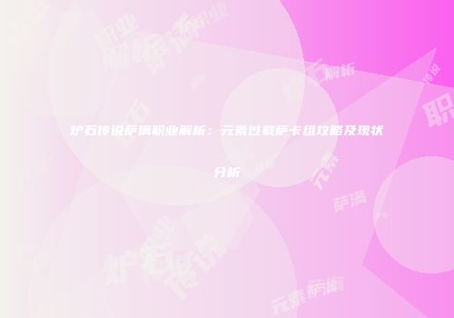 炉石传说萨满职业解析：元素过载萨卡组攻略及现状分析