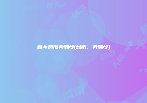 新乡都市天际线(城市：天际线)