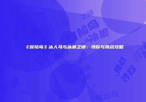 《冒险岛》冰人马与冰狼之谜：寻踪与挑战攻略