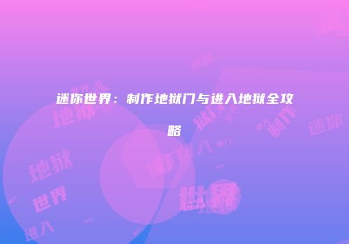 迷你世界：制作地狱门与进入地狱全攻略