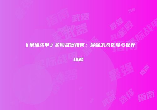 《星际战甲》圣殿武器指南：最强武器选择与提升攻略