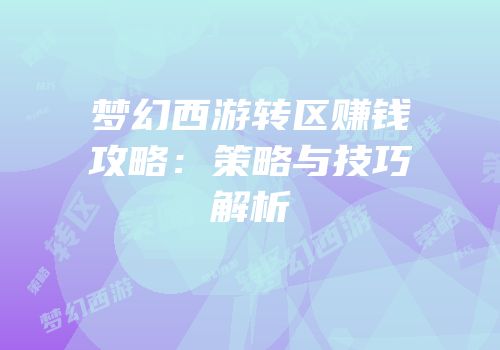梦幻西游转区赚钱攻略：策略与技巧解析