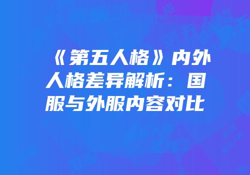 《第五人格》内外人格差异解析：国服与外服内容对比