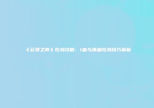 《云顶之弈》吃鸡攻略：1血与满血吃鸡技巧解析