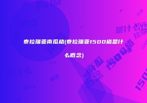 泰拉瑞亚南瓜格(泰拉瑞亚1500格是什么概念)