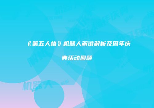 《第五人格》机器人解说解析及周年庆典活动回顾
