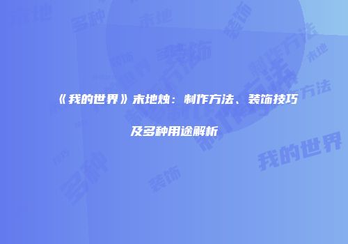 《我的世界》末地烛：制作方法、装饰技巧及多种用途解析