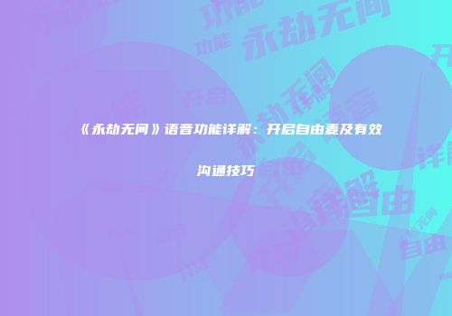《永劫无间》语音功能详解：开启自由麦及有效沟通技巧