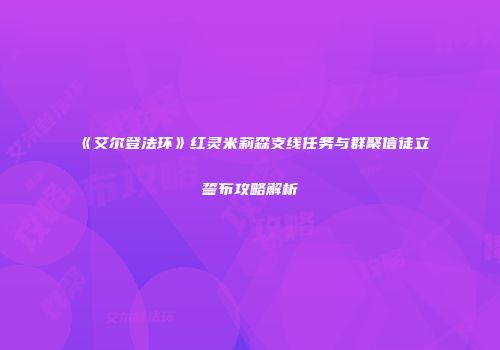 《艾尔登法环》红灵米莉森支线任务与群聚信徒立誓布攻略解析