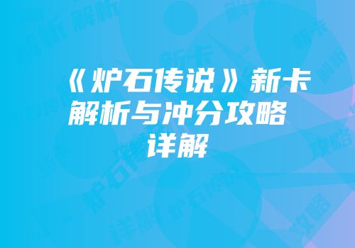 《炉石传说》新卡解析与冲分攻略详解