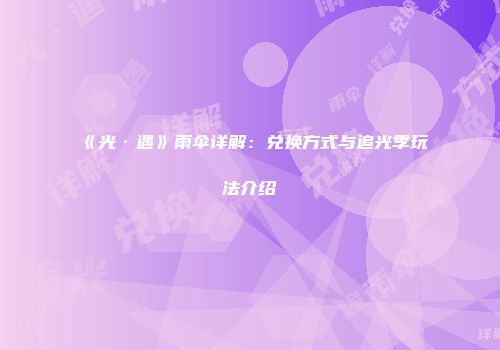 《光·遇》雨伞详解：兑换方式与追光季玩法介绍