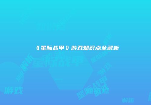 《星际战甲》游戏知识点全解析