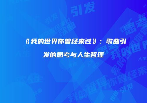 《我的世界你曾经来过》：歌曲引发的思考与人生哲理