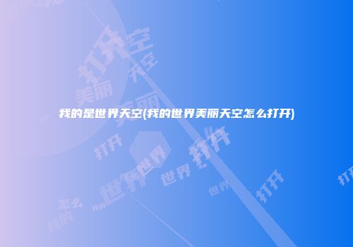 我的是世界天空(我的世界美丽天空怎么打开)